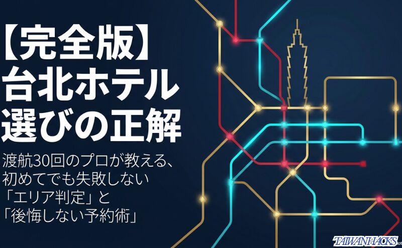 台北ホテル選びの正解。渡航30回のプロが教えるエリア判定と後悔しない予約術の表紙。