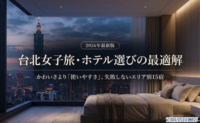 台北101の夜景とホテル客室を背景に、台北女子旅のホテル選びはかわいさより使いやすさが重要だと示す表紙スライド