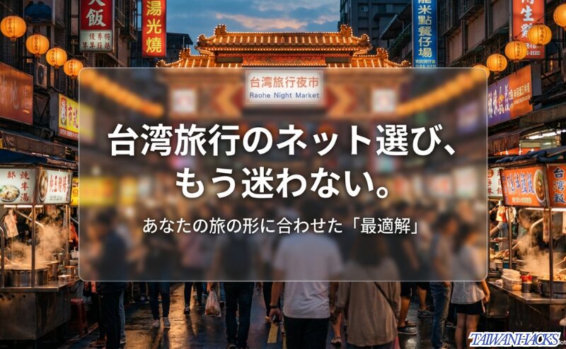 台湾の夜市を背景に、台湾旅行のネット選びは旅の形に合わせた最適解を選ぶことが大切だと示すスライド