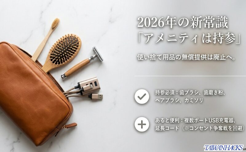 歯ブラシ、歯磨き粉、ヘアブラシ、カミソリ、複数ポートUSB充電器、延長コードなど、2026年の台湾ホテル滞在で持参したいアイテムを示すスライド