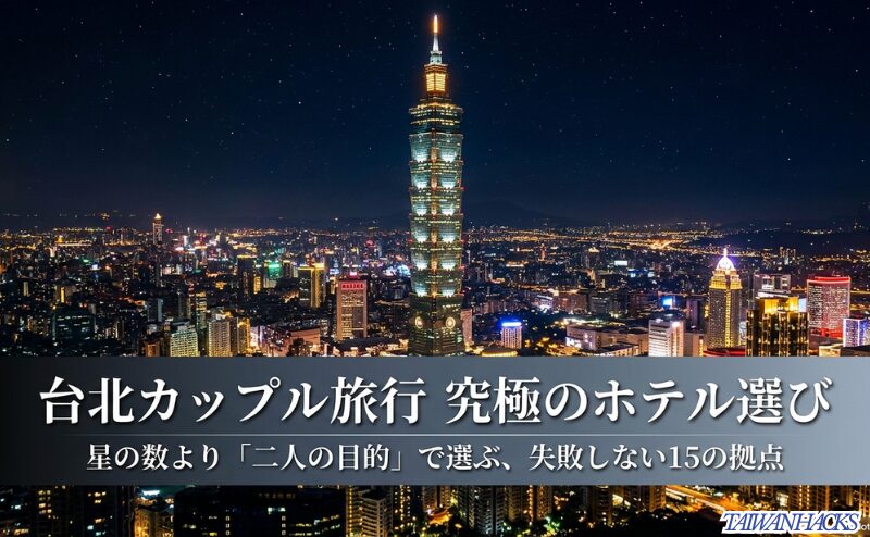 台北101の夜景を背景に、台北カップル旅行では星の数より二人の目的でホテルを選ぶことを示したスライド