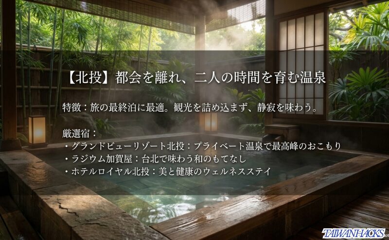 旅の最後に静かな温泉時間を楽しみたいカップル向けに、グランドビューリゾート北投、ラジウム加賀屋、ホテル ロイヤル北投を紹介するスライド