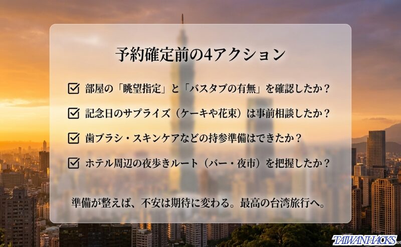 台北カップル旅行のホテル予約前に、眺望指定とバスタブの有無、記念日サプライズ、アメニティ持参、夜歩きルートを確認するチェックリストのスライド