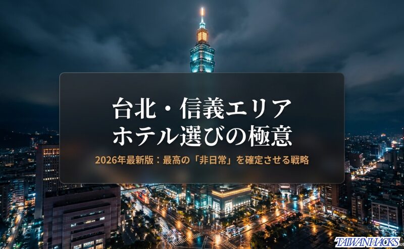 「台北・信義エリア ホテル選びの極意 2026年最新版：最高の『非日常』を確定させる戦略」と書かれた、台北101の夜景を背景にしたタイトルスライド。