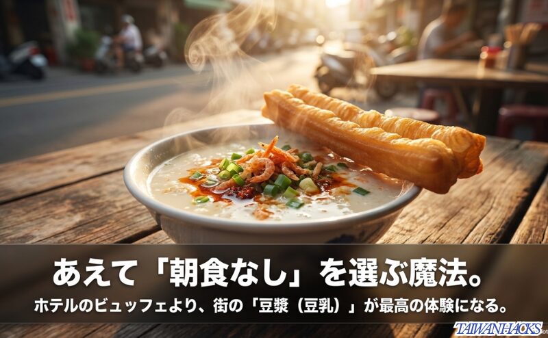 湯気の立つ豆漿と油條を朝の光の中で写し、台北ではホテル朝食なしを選んで街の豆乳店へ行くことが旅の体験になると示すスライド