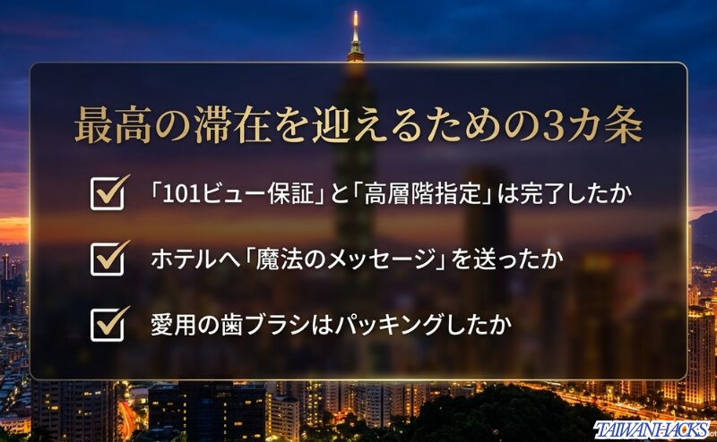 101ビュー保証の確認、魔法のメッセージの送信、歯ブラシのパッキングの3項目をチェックする最終確認スライド。