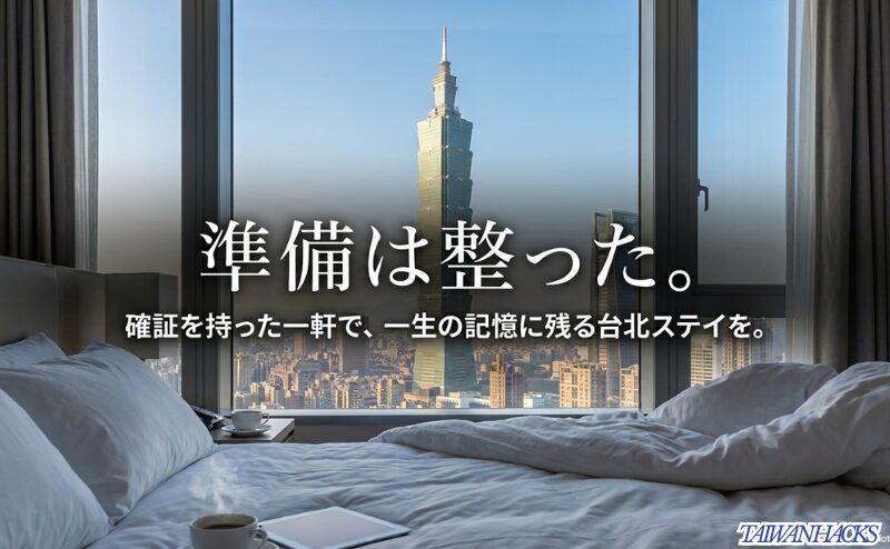 「準備は整った。確証を持った一軒で、一生の記憶に残る台北ステイを。」というメッセージが添えられた結びのスライド。