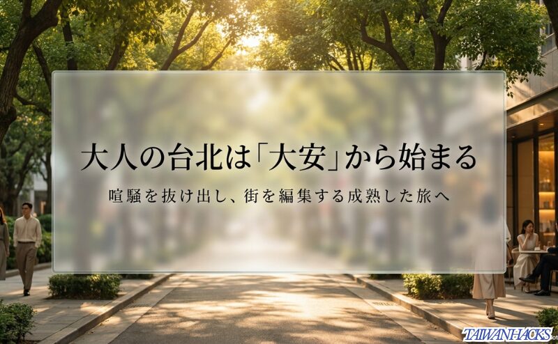 「大人の台北は大安から始まる」というキャッチコピーと、喧騒を抜け出し街を編集する旅を提案するイメージスライド。