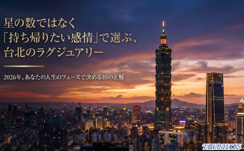 夕暮れの台北101を背景に、2026年の台北ラグジュアリーホテルは星の数ではなく持ち帰りたい感情で選ぶべきだと示すスライド。