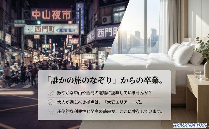 賑やかな中山・西門の喧騒と、利便性と静寂が共存する大安エリアを比較し、大安一択であることを強調するスライド。