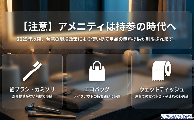 2025年以降の環境政策によるアメニティ制限に対応するための、歯ブラシ・エコバッグ・ウェットティッシュの持参推奨リスト。