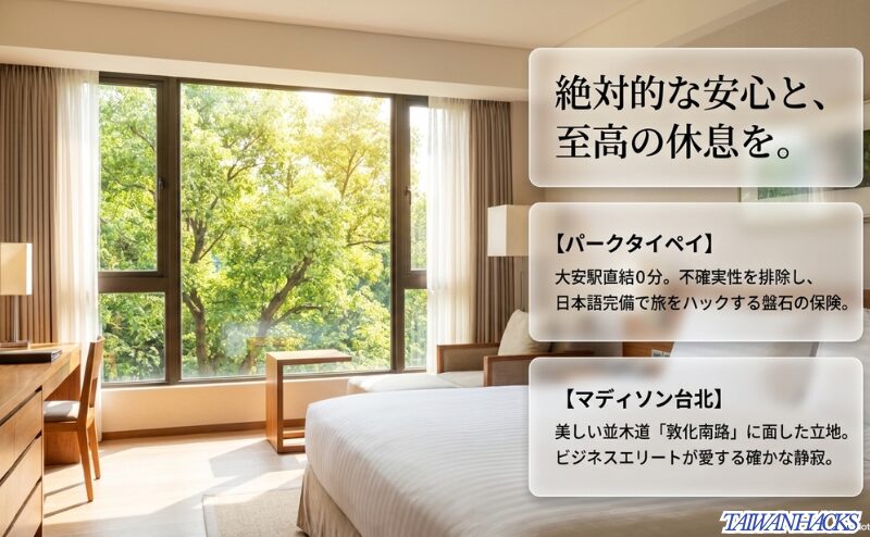 パークタイペイとマディソン台北の、駅直結の利便性と並木道の静寂という強みをまとめたスライド。