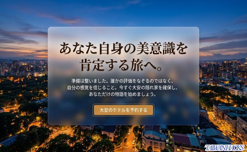 自分の感覚を信じて隠れ家を確保することを促すメッセージと、予約への導線が描かれた締め括りのスライド。