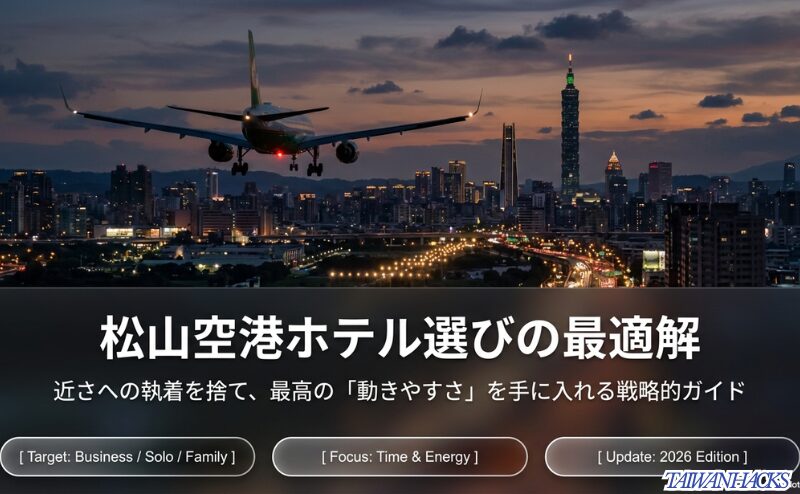 松山空港ホテル選びの最適解。近さへの執着を捨て、最高の「動きやすさ」を手に入れる戦略的ガイド。ビジネス、一人旅、家族旅行向け。2026年版。
