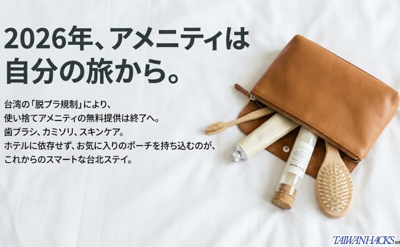 台湾の脱プラスチック規制により歯ブラシやカミソリなどのアメニティを持参する必要性を示すスライド