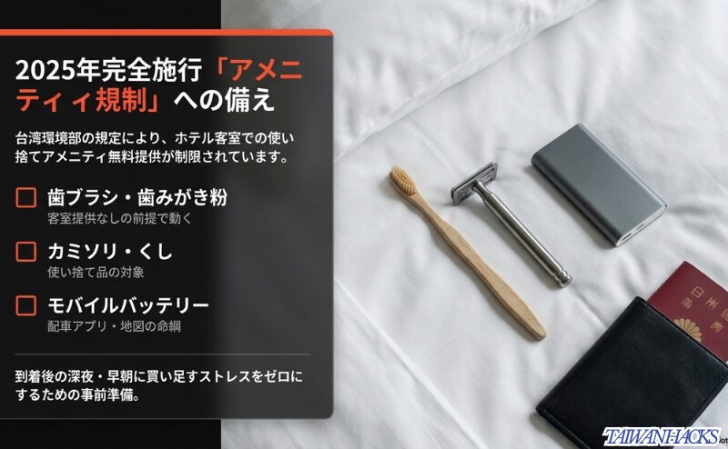 台湾環境部の規定による使い捨てアメニティ無料提供制限への対策。歯ブラシ、カミソリ、モバイルバッテリーなど、到着後のストレスをゼロにするための事前準備リスト。