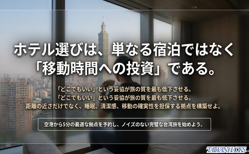 「どこでもいい」という妥協が旅の質を低下させると警告し、距離の近さだけでなく睡眠、清潔感、移動の確実性を担保する拠点を構築することを勧めるメッセージスライド。