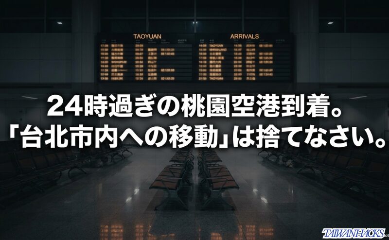 「24時過ぎの桃園空港到着。台北市内への移動は捨てなさい」という強いメッセージとともに、空港周辺での宿泊を推奨するスライド画像。
