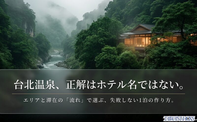台北近郊の温泉ホテル選びはホテル名ではなく、北投・烏来・礁渓のエリアと滞在の流れで決めるべきだと示すスライド