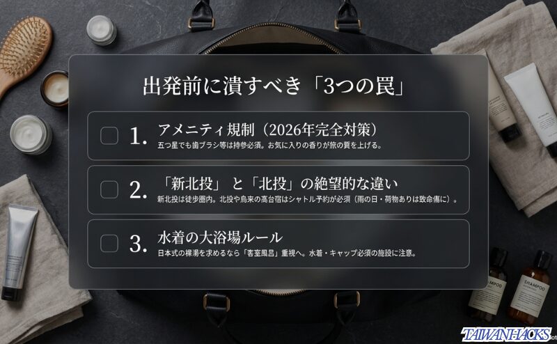 2026年のアメニティ規制、新北投駅と北投駅の違い、水着の大浴場ルールという台湾温泉旅行前に確認すべき3つの注意点をまとめたスライド