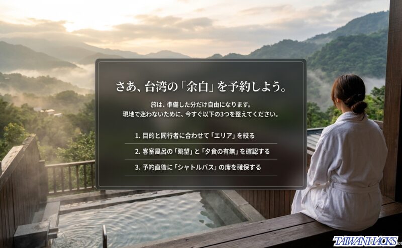 台湾温泉旅行の予約前に、エリアを絞る、客室風呂の眺望と夕食を確認する、予約直後にシャトルバスを確保するという3つの行動を促すスライド