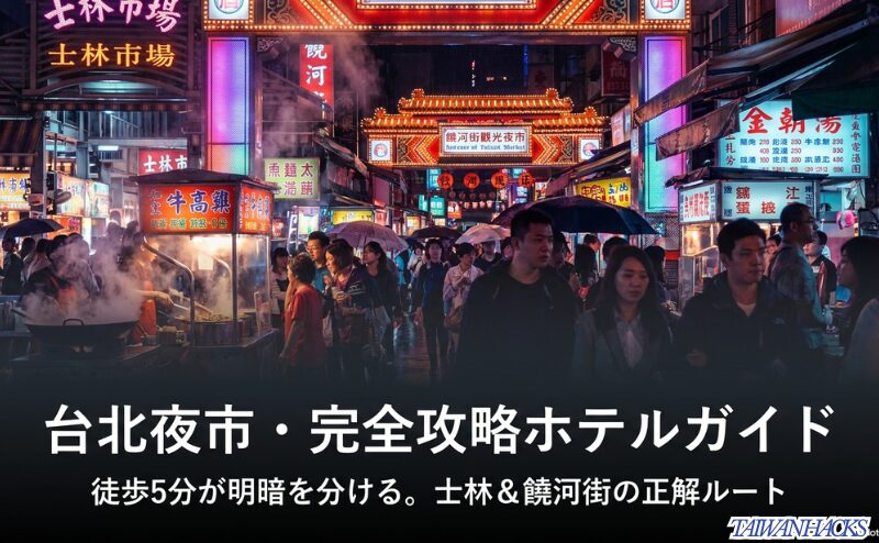 台北夜市のホテル選びを完全攻略するためのタイトルスライド。「徒歩5分が明暗を分ける」というキャッチコピーと士林・饒河街の夜市風景。