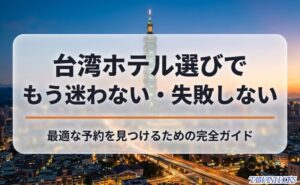台湾ホテル選びで迷わないための完全ガイドであることを示す表紙。本文内よりアイキャッチ向きの内容。