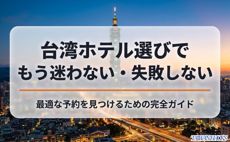 台湾ホテル選びで迷わないための完全ガイドであることを示す表紙。本文内よりアイキャッチ向きの内容。