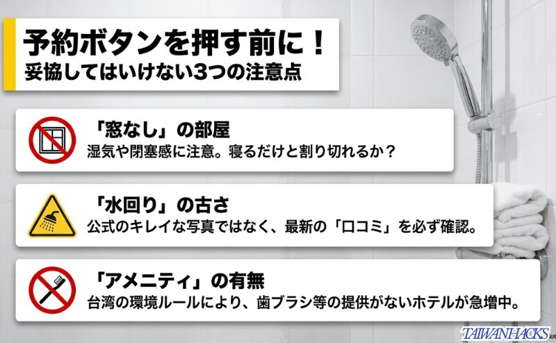 窓なしの部屋、水回りの古さ、アメニティの有無を、予約前に確認すべき注意点として整理した図。