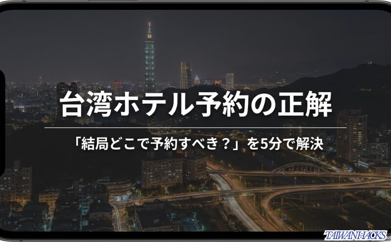 台湾ホテル予約で迷う読者に向けて、記事全体のテーマを示す表紙的な内容。