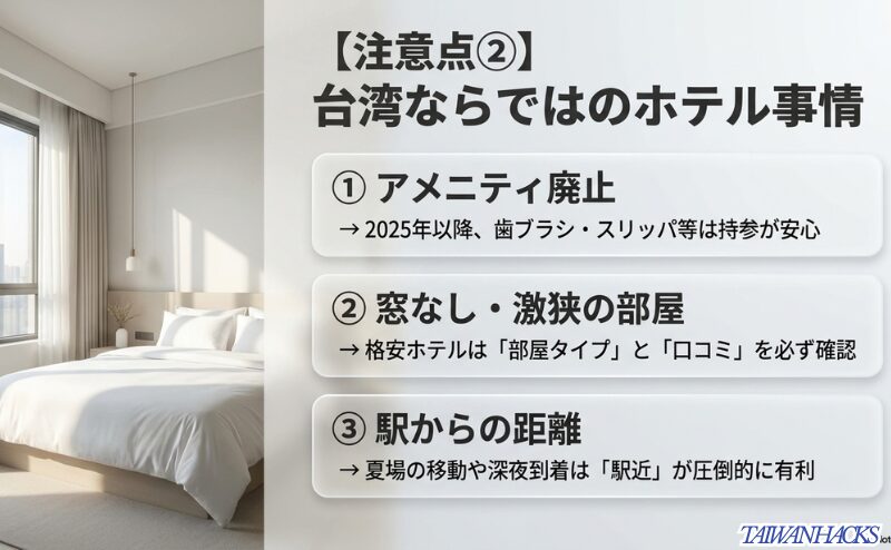 アメニティ提供制限、窓なしや狭い部屋、駅からの距離など、台湾ホテル選びで確認したい注意点を整理した図。