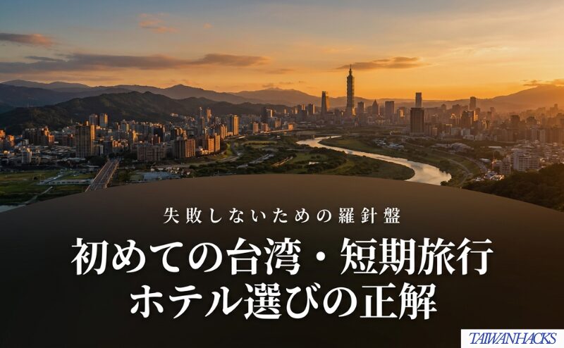 初めての台湾や短期旅行で、ホテル選びの基本方針を示す表紙ビジュアル。