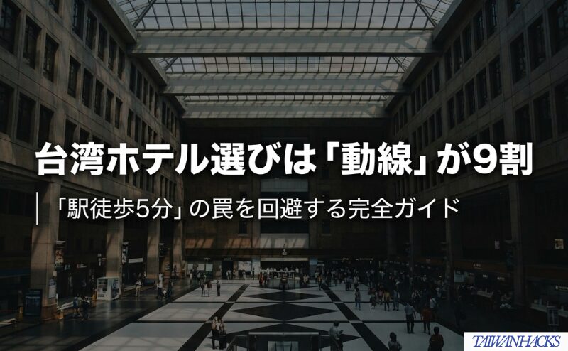 台湾ホテル選びは動線が重要