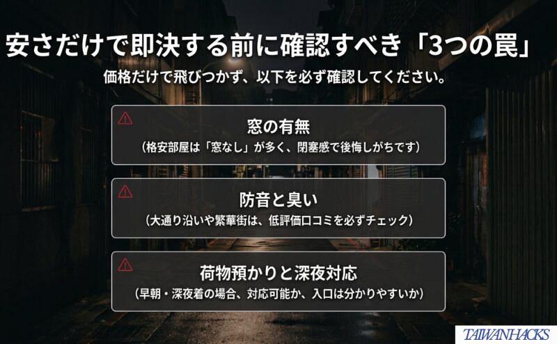 安い駅近ホテルを選ぶ前に、窓の有無、防音と臭い、荷物預かりと深夜対応を確認する重要性をまとめた図。