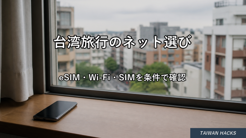 台湾旅行の通信手段を確認するスマートフォン